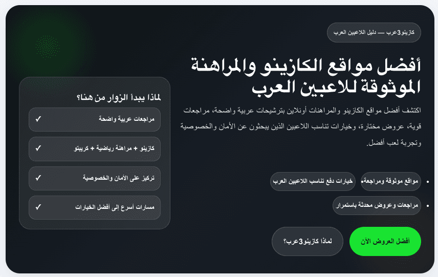 New Arabic-Language Casino Review Platform Prioritizes Unbiased Player Safety