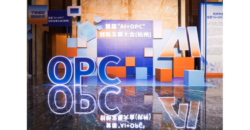 Hangzhou Hosts Inaugural AI+OPC Innovation and Development Conference, Paving Way for National Entrepreneurship Hub