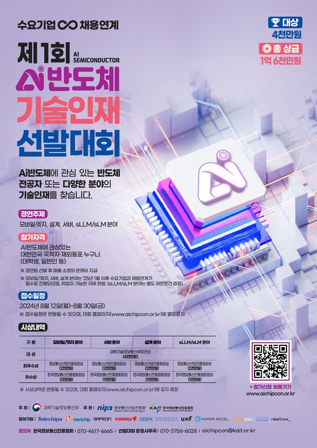 South Korea Launches 1st AI Semiconductor Technology Talent Contest