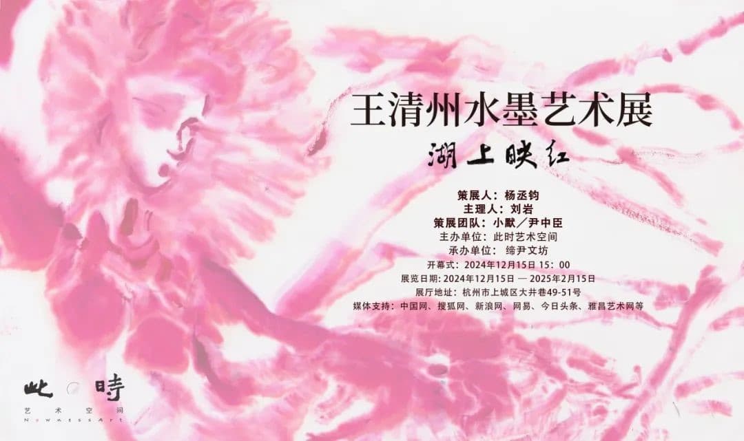 Wang Qingzhou's Color Ink Exhibition Blends Tradition and Modernity at Hangzhou's West Lake